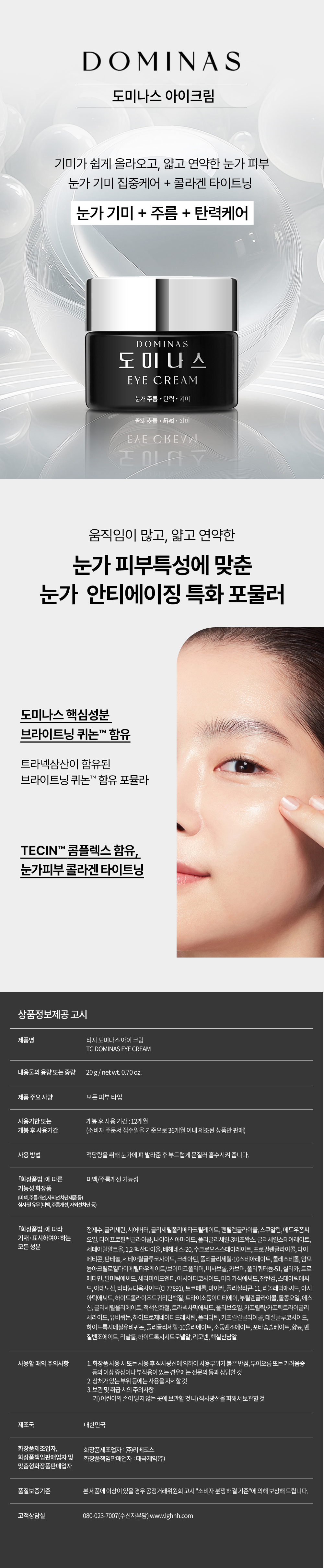 250808_도미나스 아이크림 상세페이지_간단_웹기수정